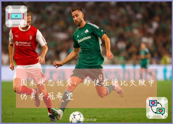 国米状态优秀，即使在德比失败中仍具夺冠希望