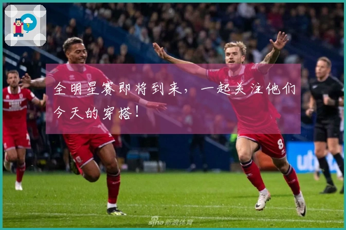 全明星赛即将到来，一起关注他们今天的穿搭！