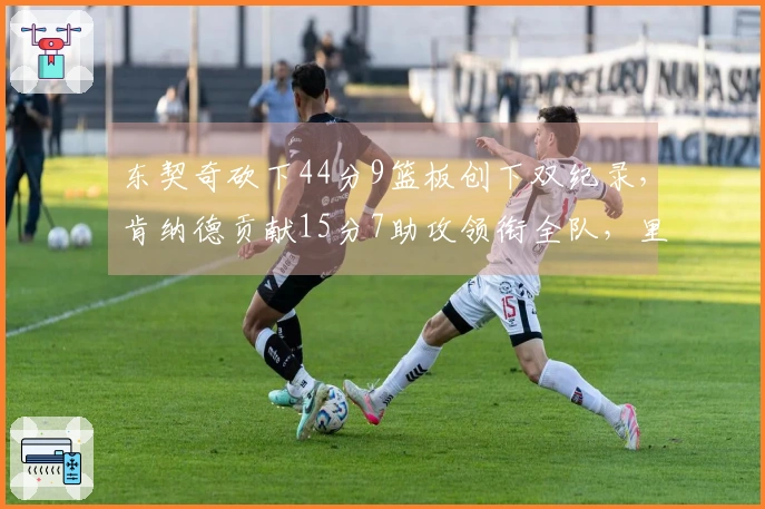 东契奇砍下44分9篮板创下双纪录，肯纳德贡献15分7助攻领衔全队，里夫斯末节强势发力