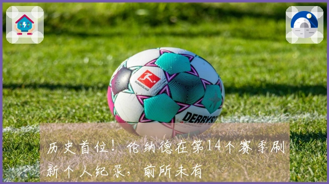 历史首位！伦纳德在第14个赛季刷新个人纪录，前所未有