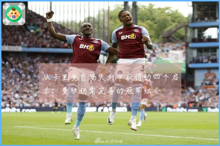 从卡里克首场失利中获得的四个启示：曼联仍需完善的冠军组合