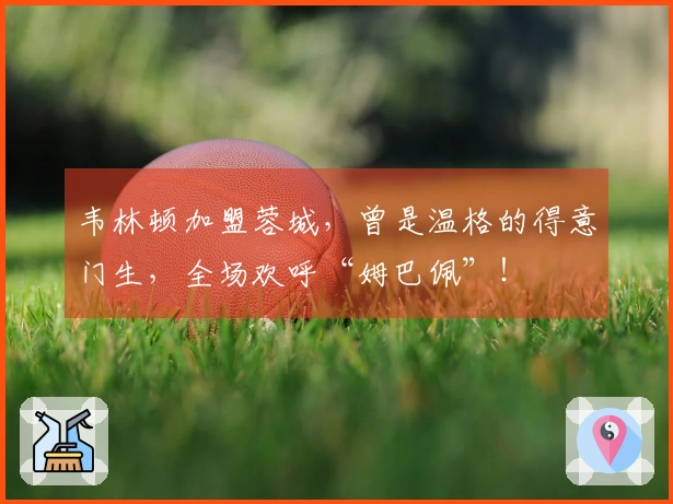 韦林顿加盟蓉城，曾是温格的得意门生，全场欢呼“姆巴佩”！