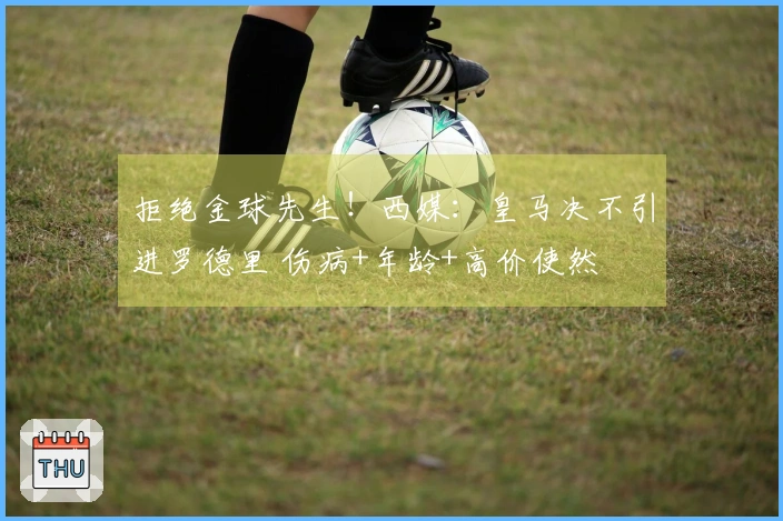 拒绝金球先生！西媒：皇马决不引进罗德里 伤病+年龄+高价使然