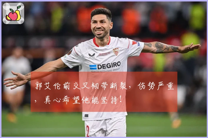 郭艾伦前交叉韧带断裂，伤势严重，真心希望他能坚持！