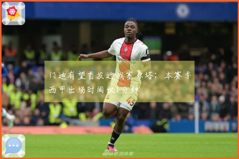 门迪有望首发迎战塞尔塔；本赛季西甲出场时间仅1分钟