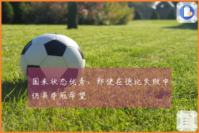 国米状态优秀，即使在德比失败中仍具夺冠希望