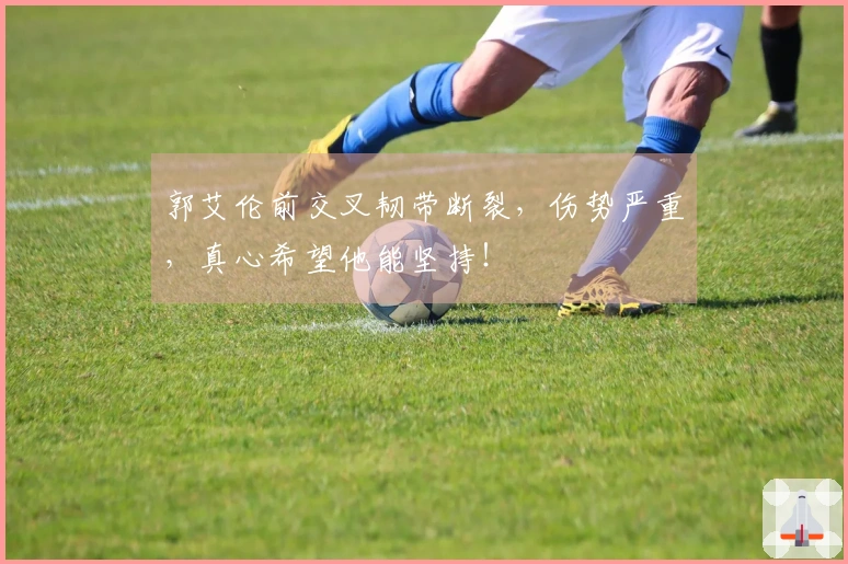 郭艾伦前交叉韧带断裂，伤势严重，真心希望他能坚持！