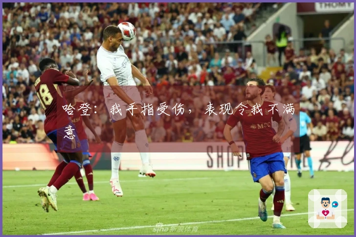 哈登：我手指受伤，表现令我不满意